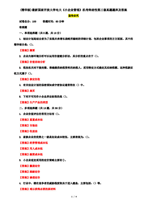 (精华版)最新国家开放大学电大《小企业管理》机考终结性第三套真题题库及答案