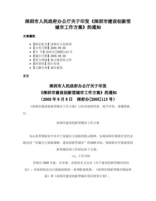 深圳市人民政府办公厅关于印发《深圳市建设创新型城市工作方案》的通知