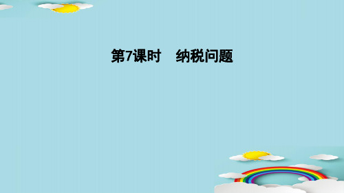 六年级上册数学习题课件-6.7   纳税问题 苏教版