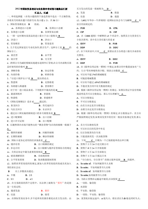 国际贸易理论与实务 期末试题与答案(总汇)---精品管理资料