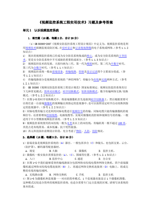 《视频监控系统工程实用技术》习题及参考答案