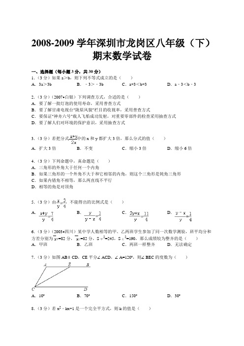 圳市龙岗区八年级下期末数学试卷