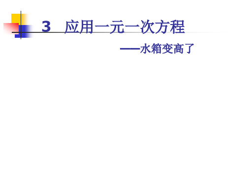 北师大版数学七年级上册第五章第三节应用一元一次方程——水箱变高了