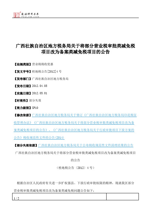 广西壮族自治区地方税务局关于将部分营业税审批类减免税项目改为