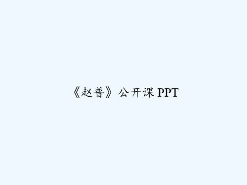 《赵普》公开课 PPT