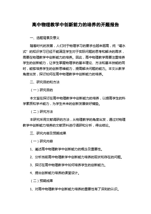 高中物理教学中创新能力的培养的开题报告