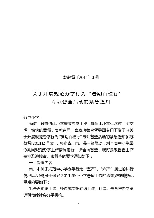 关于开展规范办学行为“暑期百校行”专项督查活动的紧急通知