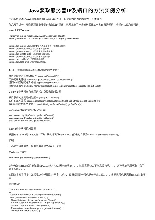 Java获取服务器IP及端口的方法实例分析