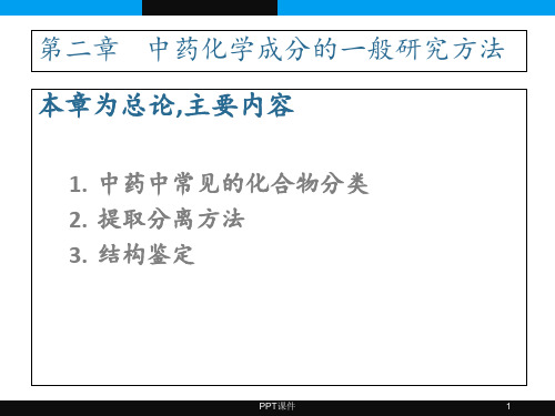 中药化学--中药化学成分的一般研究方法  ppt课件
