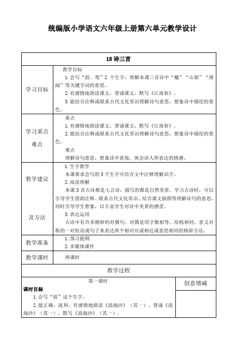 (2022)统编版小学语文六年级上册第六单元教学设计(表格式)