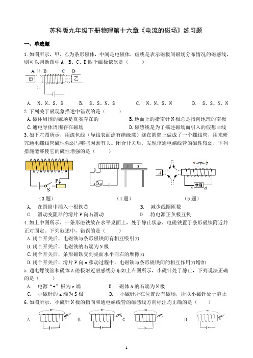 苏科版九年级下册物理第十六章《电流的磁场》练习题