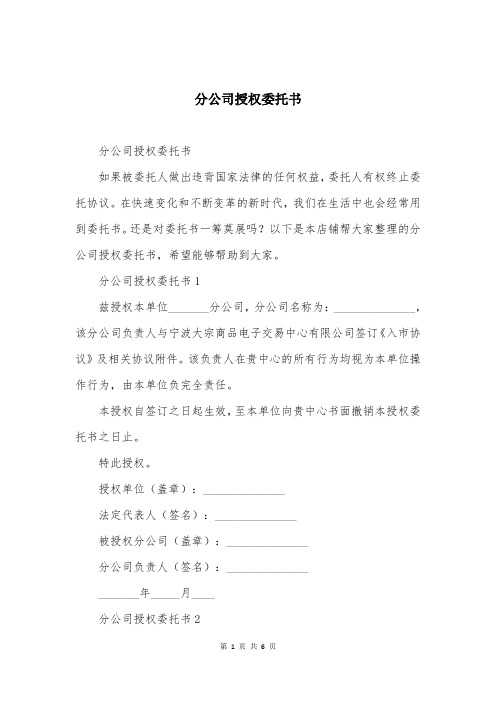 分公司授权委托书