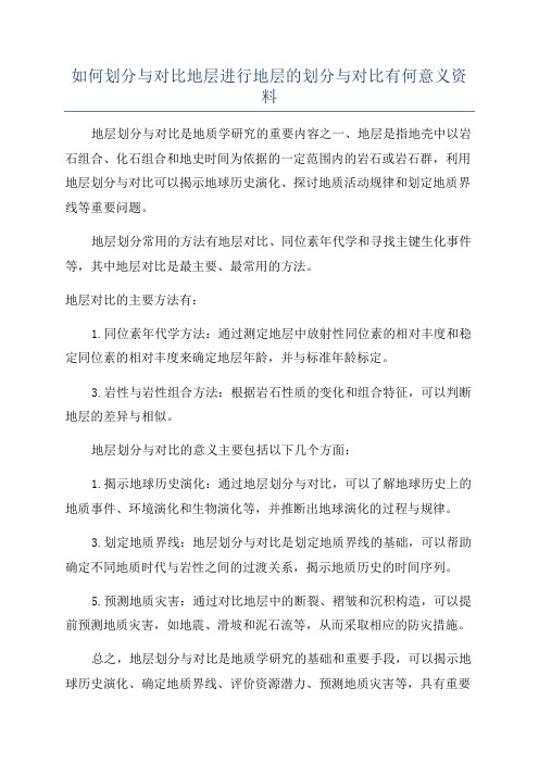 如何划分与对比地层进行地层的划分与对比有何意义资料