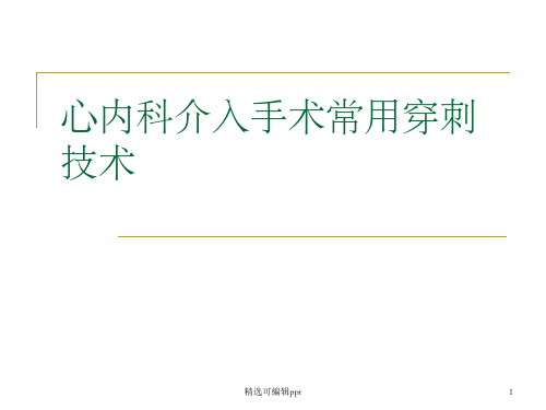 介入手术常用穿刺技术