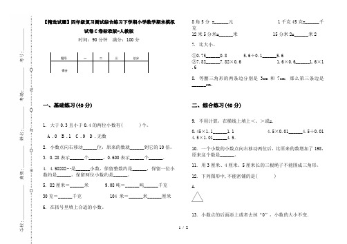 【精选试题】四年级复习测试综合练习下学期小学数学期末模拟试卷C卷标准版-人教版