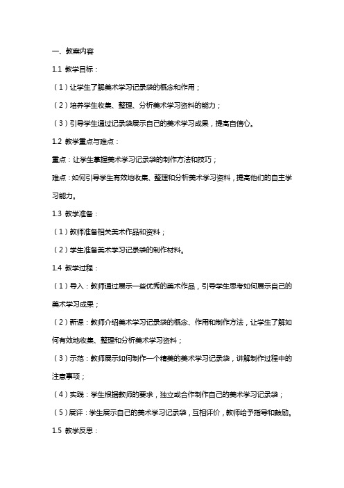 《美术学习记录袋》教案及反思