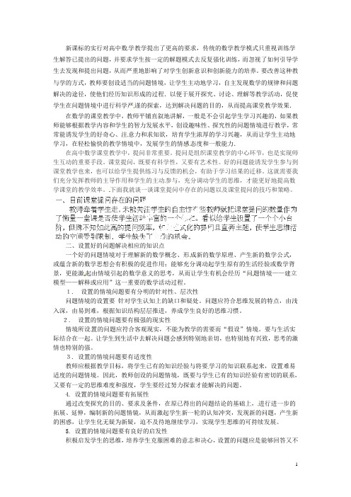 湖南省龙山县皇仓中学高中数学教学论文 高中数学课堂提问技巧和策略的探究 新人教版