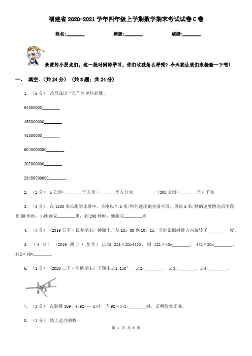 福建省2020-2021学年四年级上学期数学期末考试试卷C卷