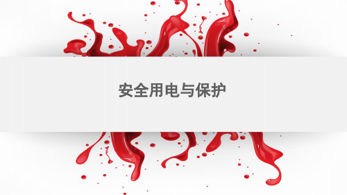 教科版物理九年级下册9.3《安全用电与保护》ppt课件(共30张PPT)