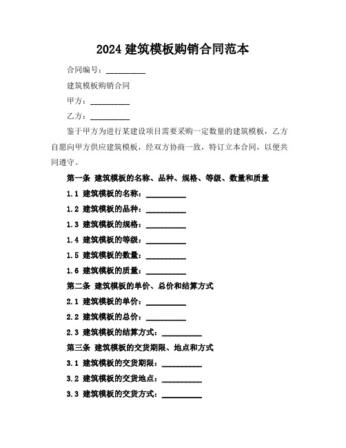 2024建筑模板购销合同范本