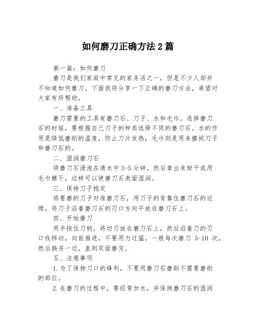 如何磨刀正确方法2篇