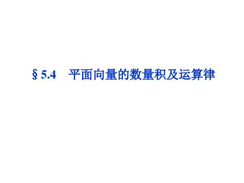 2014届高考数学(理科,大纲版)一轮复习配套课件：54平面向量的数量积及运算律