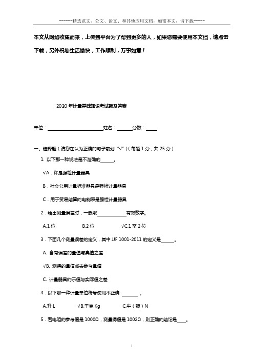 2020年计量基础知识考试题及答案