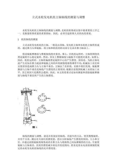 水轮发电机主轴轴线测量与调整)