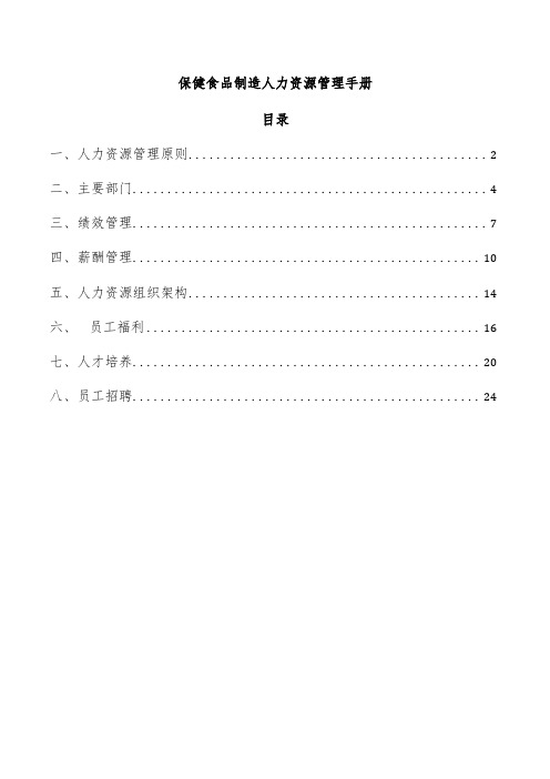 保健食品制造人力资源管理手册