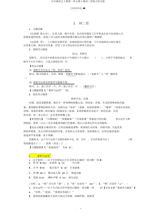 九年级语文上册第一单元第1课词二首练习语文版