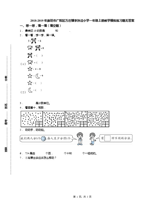 2018-2019年廊坊市广阳区万庄镇李孙洼小学一年级上册数学模拟练习题无答案