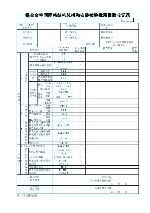 铝合金空间网格结构总拼和安装检验批质量验收记录