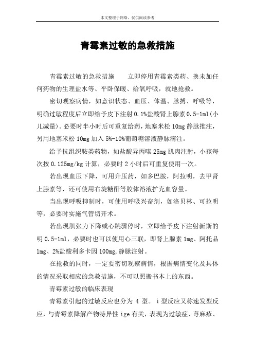 青霉素过敏的急救措施