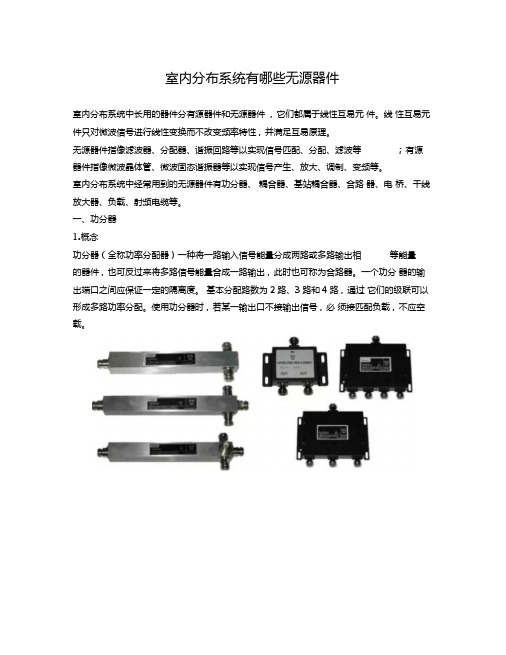 室内分布系统有哪些无源器件