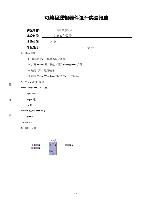 简单D触发器实验报告