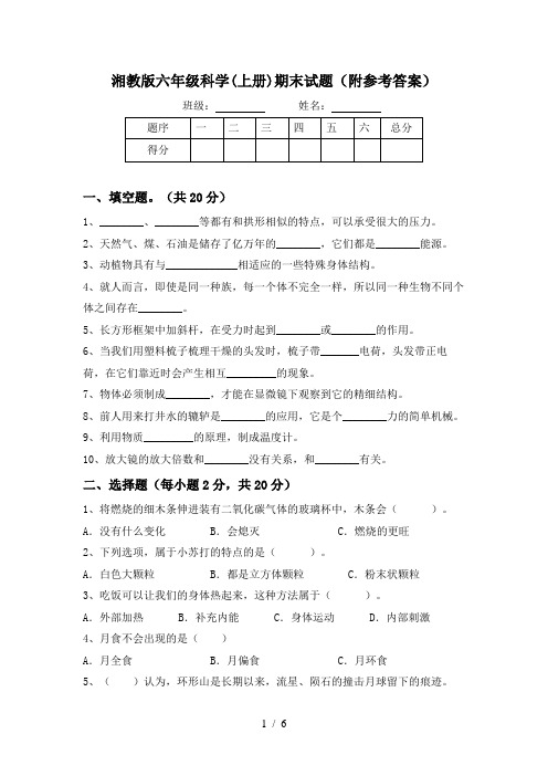 湘教版六年级科学(上册)期末试题(附参考答案)