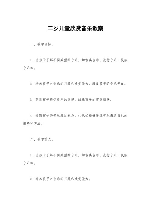 三岁儿童欣赏音乐教案