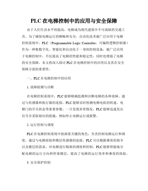 PLC在电梯控制中的应用与安全保障