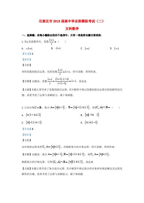 河北省石家庄市2019届高三数学模拟考试试题(二)文(含解析)