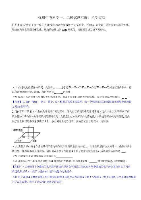 2020浙教版杭州中考科学一、二模考试试题汇编：光学实验