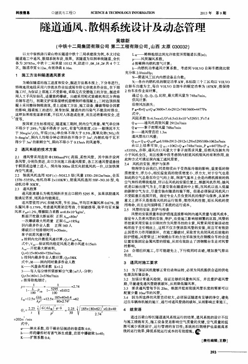隧道通风、散烟系统设计及动态管理