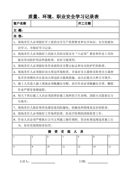 质量、环境、职业安全学习记录表