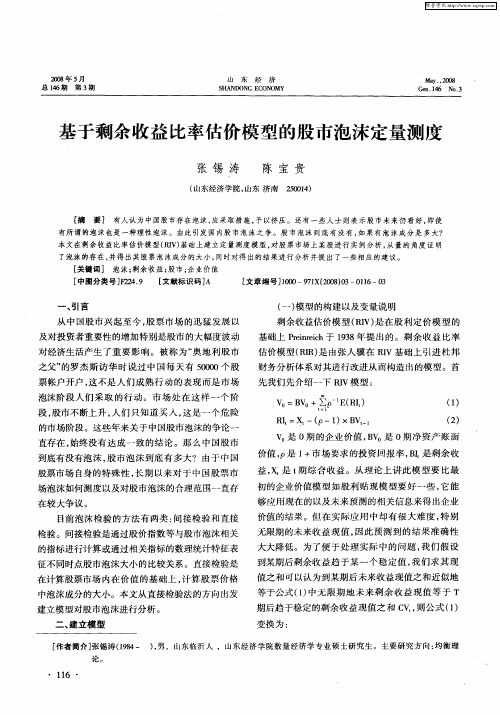 基于剩余收益比率估价模型的股市泡沫定量测度