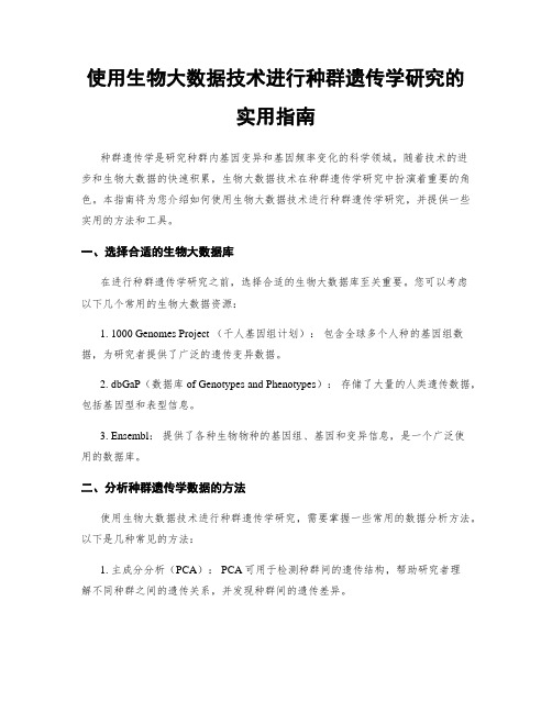 使用生物大数据技术进行种群遗传学研究的实用指南