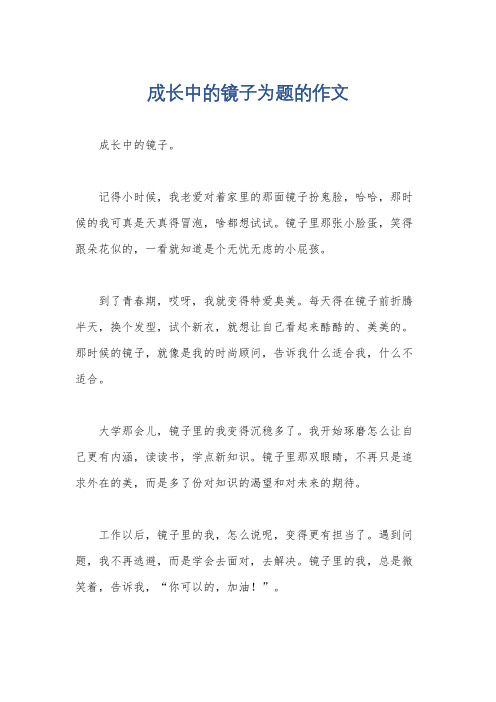 成长中的镜子为题的作文