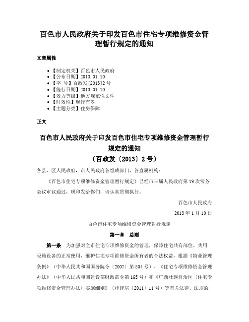 百色市人民政府关于印发百色市住宅专项维修资金管理暂行规定的通知