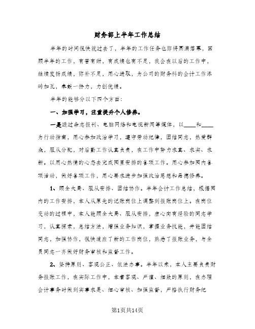 财务部上半年工作总结(五篇)