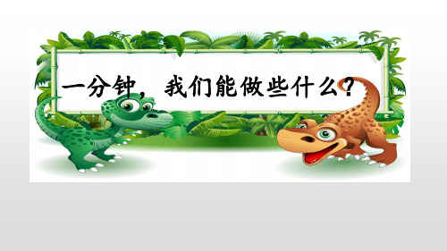 《一分钟》PPT—人教部编版一分钟优质课课件7