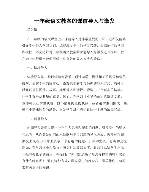 一年级语文教案的课前导入与激发