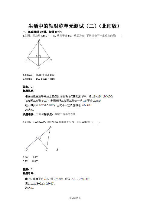生活中的轴对称单元测试(二)(北师版)(含答案)